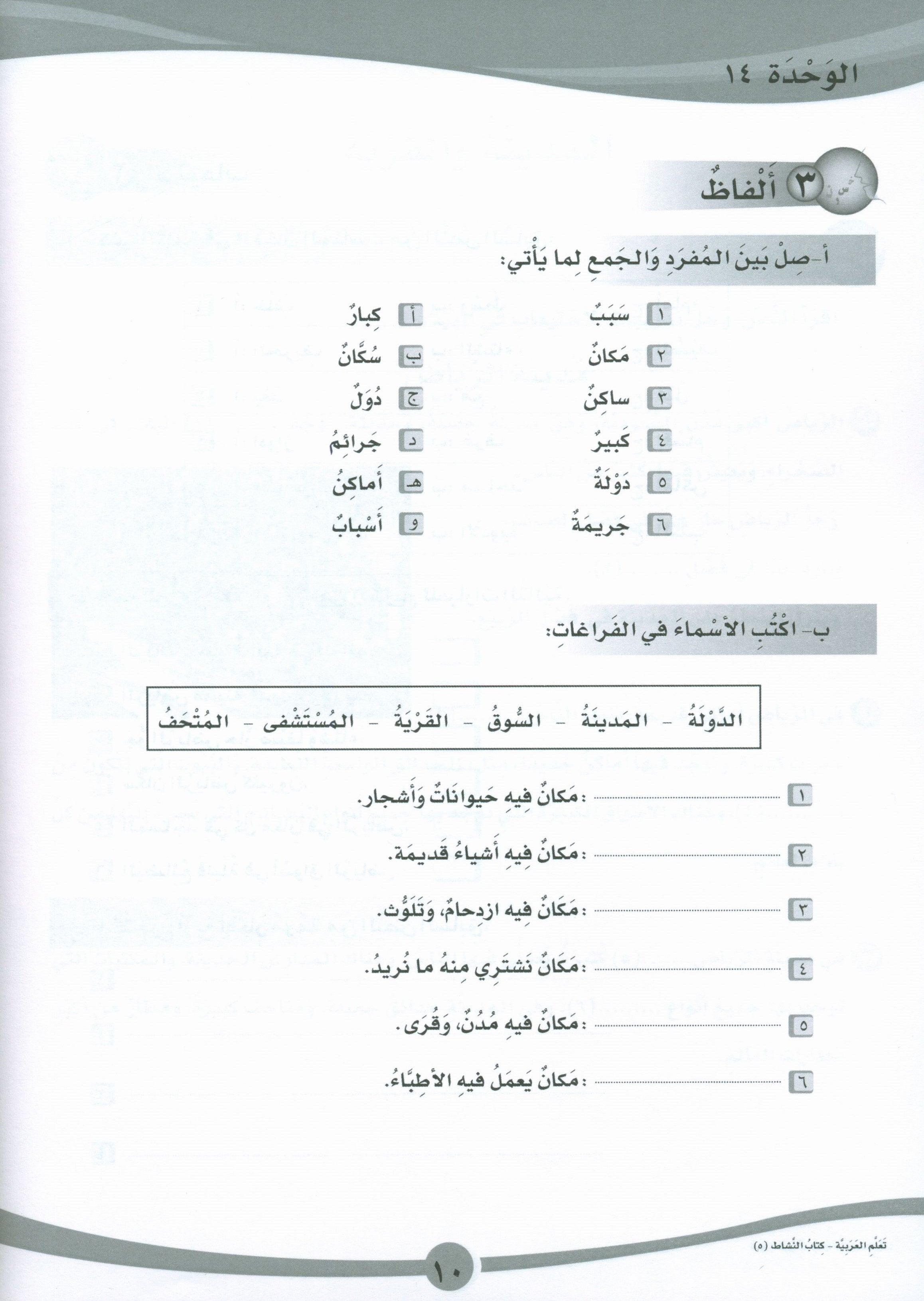 ICO Learn Arabic Workbook Level 5 Part 2 تعلم العربية كتاب التدريبات