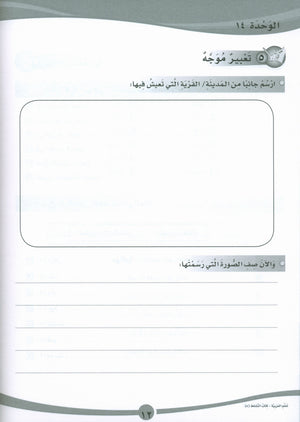 ICO Learn Arabic Workbook Level 5 Part 2 تعلم العربية كتاب التدريبات