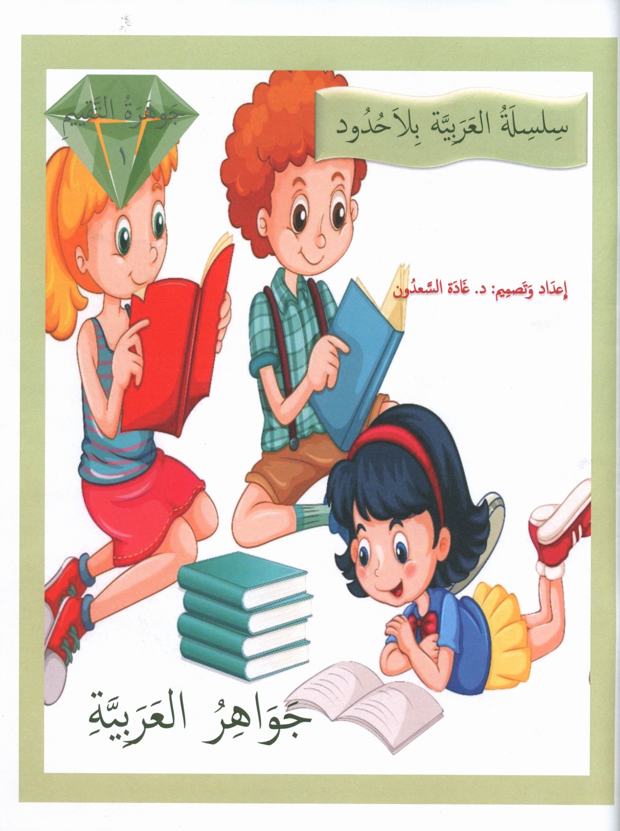 Gems of Arabic Assessment Level 1