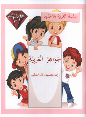جواهر التقييم العربي - المستوى 2