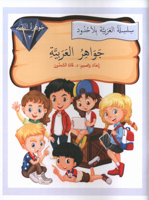 جواهر التقييم العربي - المستوى الثالث