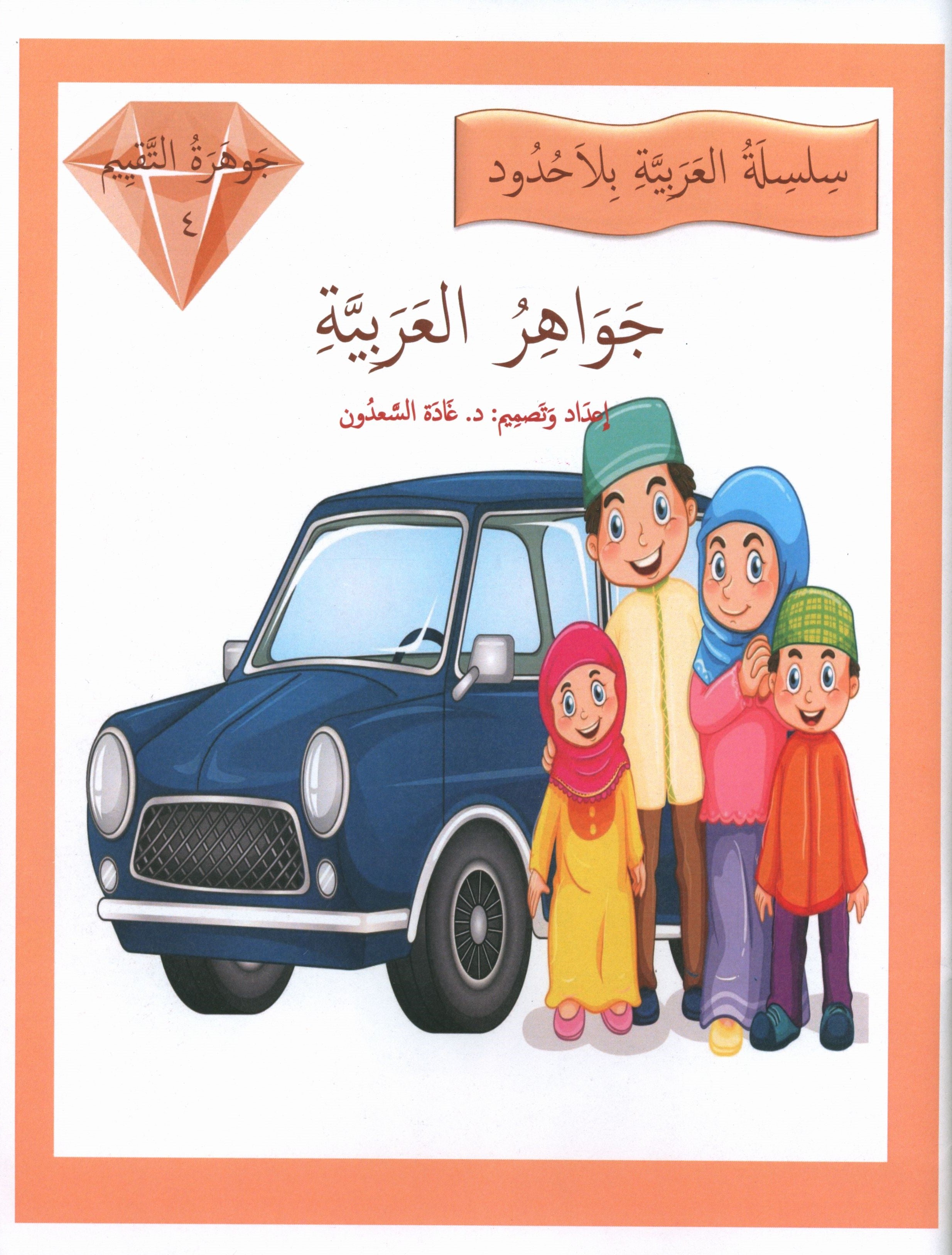 Gems of Arabic Assessment Level 4