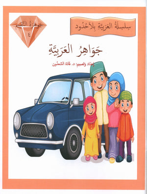 جواهر التقييم العربي - المستوى 4
