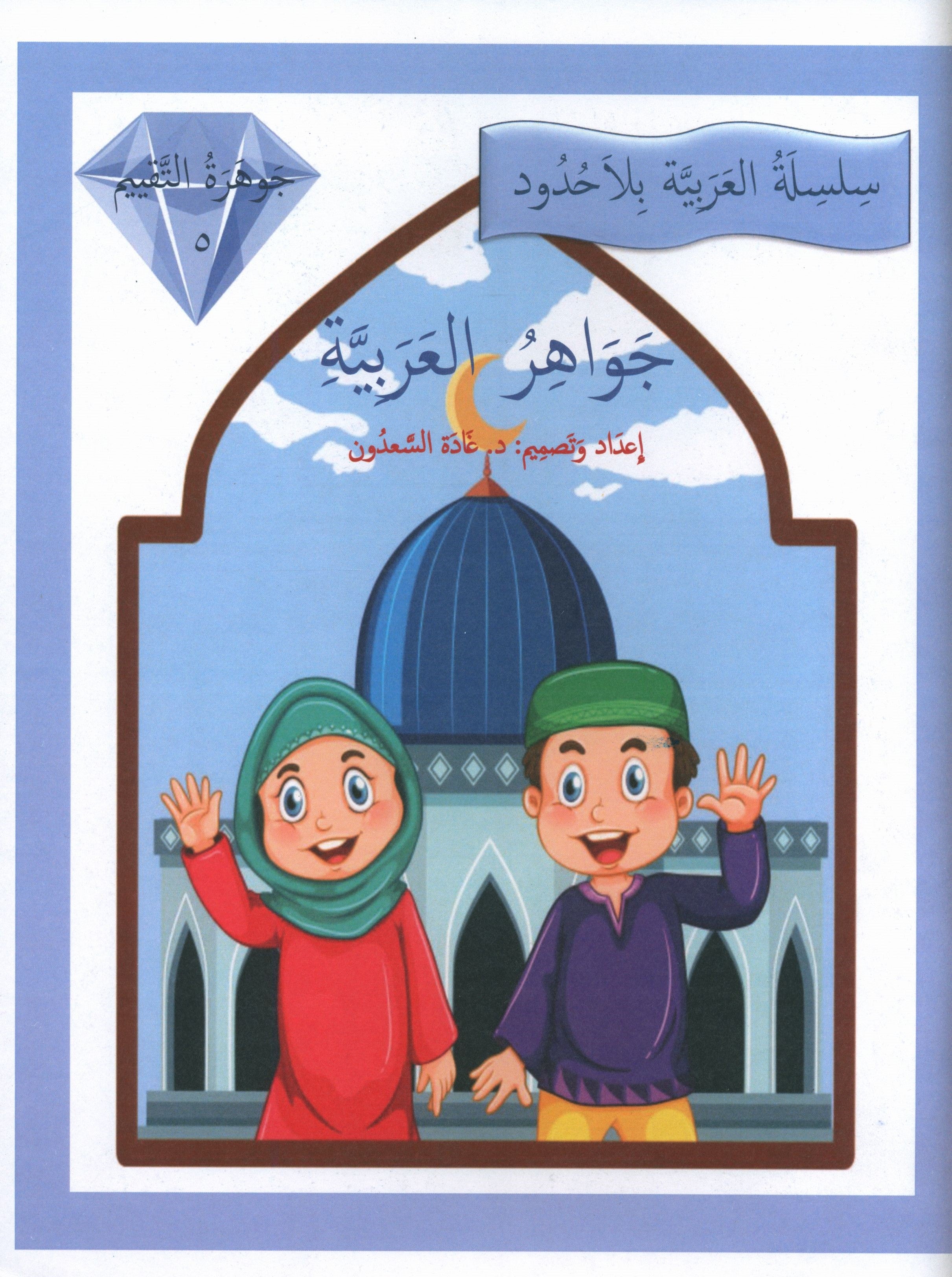 Gems of Arabic Assessment Level 5