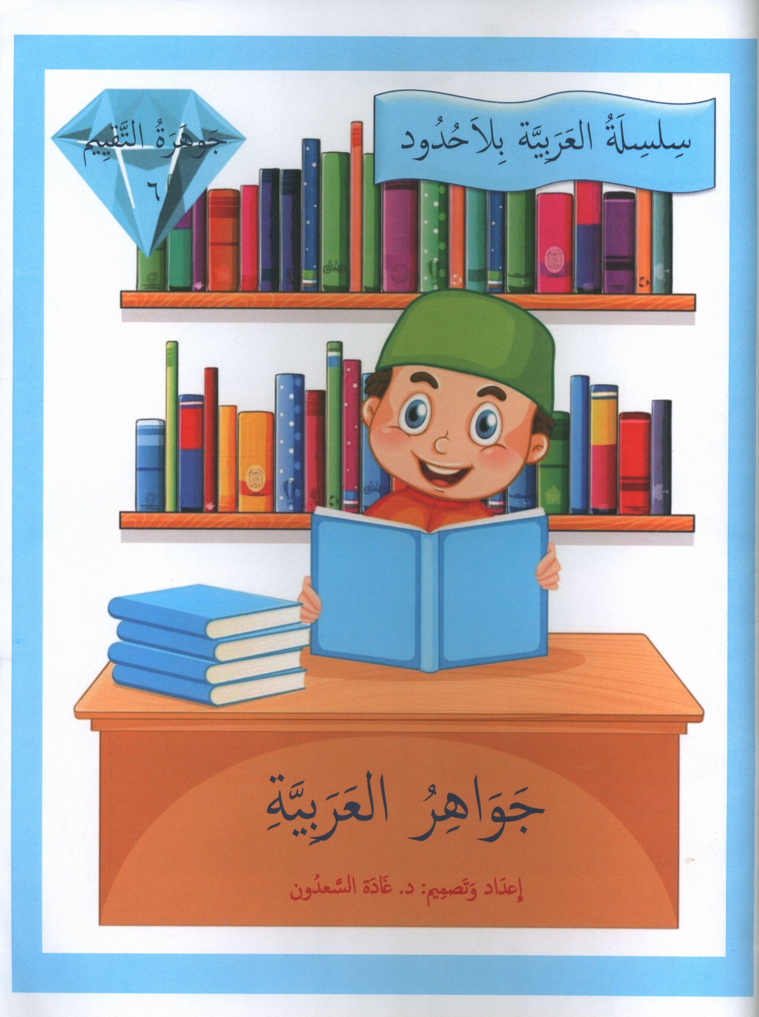 Gems of Arabic Assessment Level 6