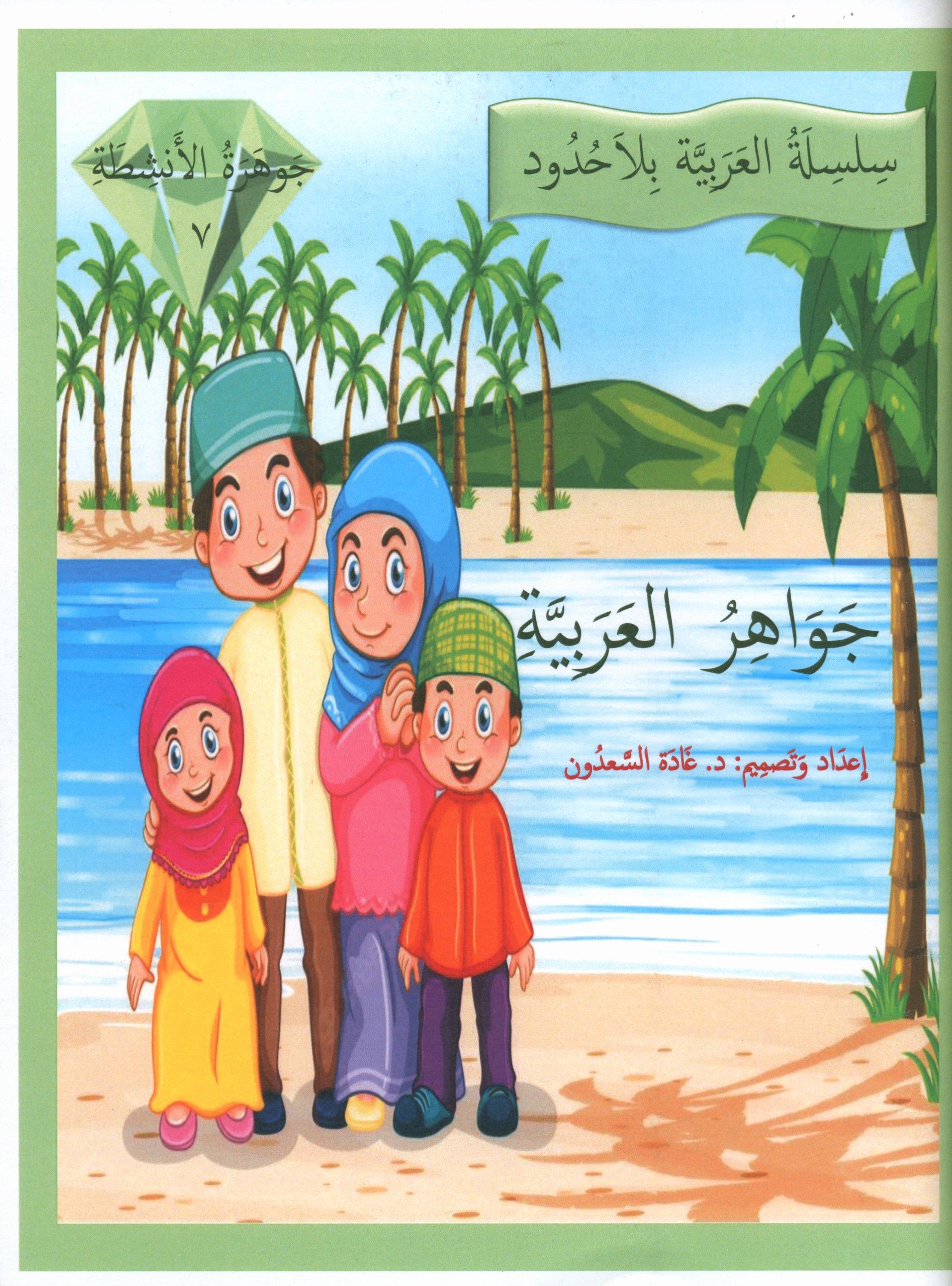 Gems of Arabic Practice Level 7
