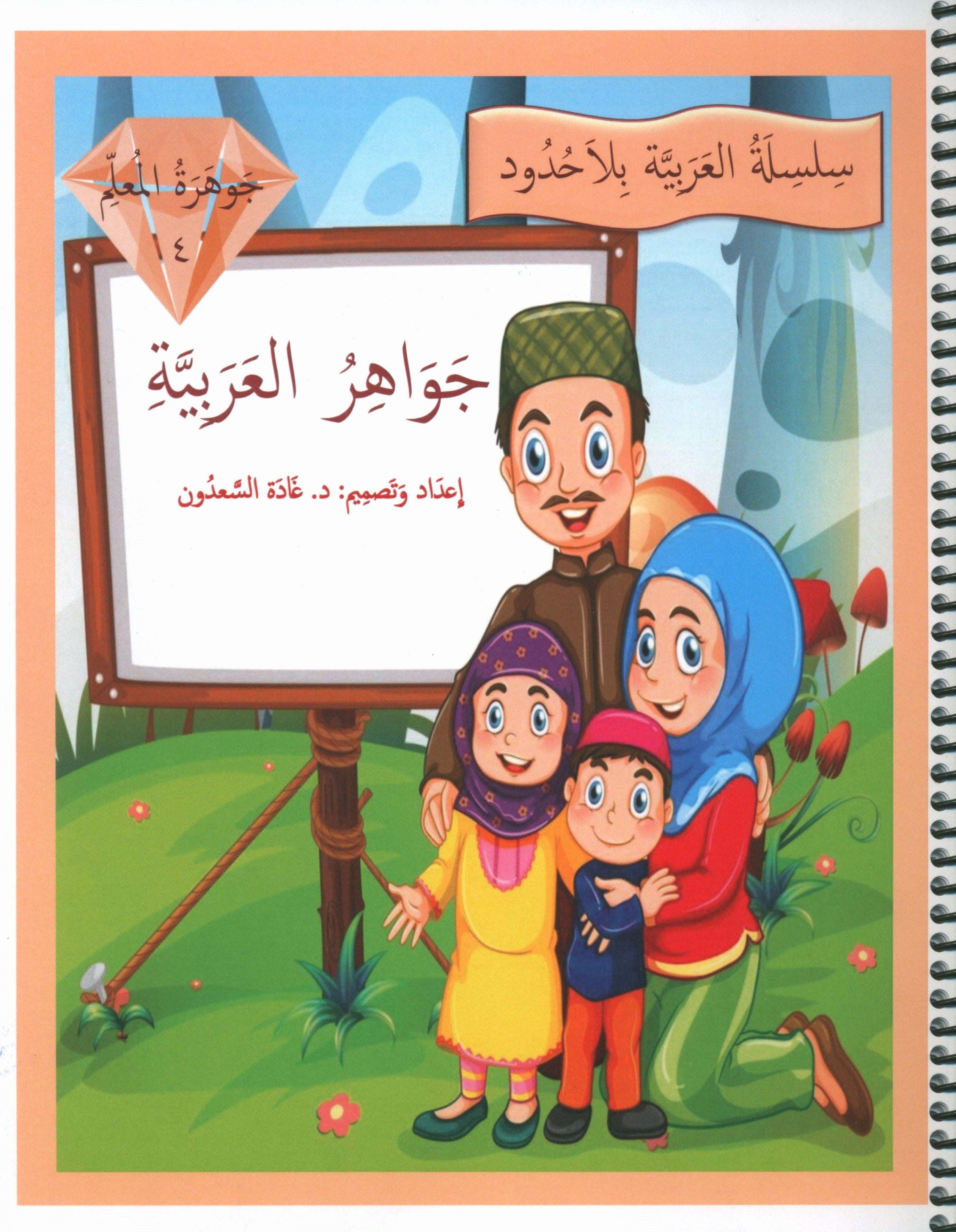 Gems of Arabic Teacher's Guide Level 4