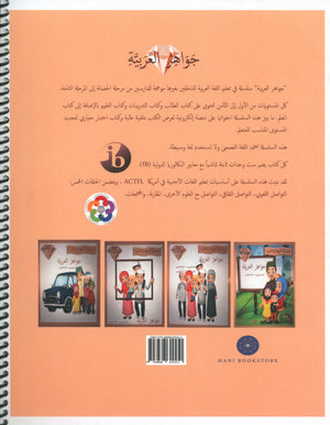 دليل المعلم لجواهر اللغة العربية - المستوى 4