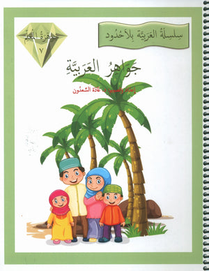 دليل المعلم لجيمس اللغة العربية المستوى 7