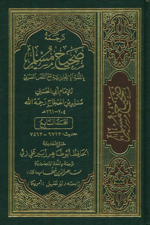 English Translation of Sahih Muslim (7 Volumes Set)