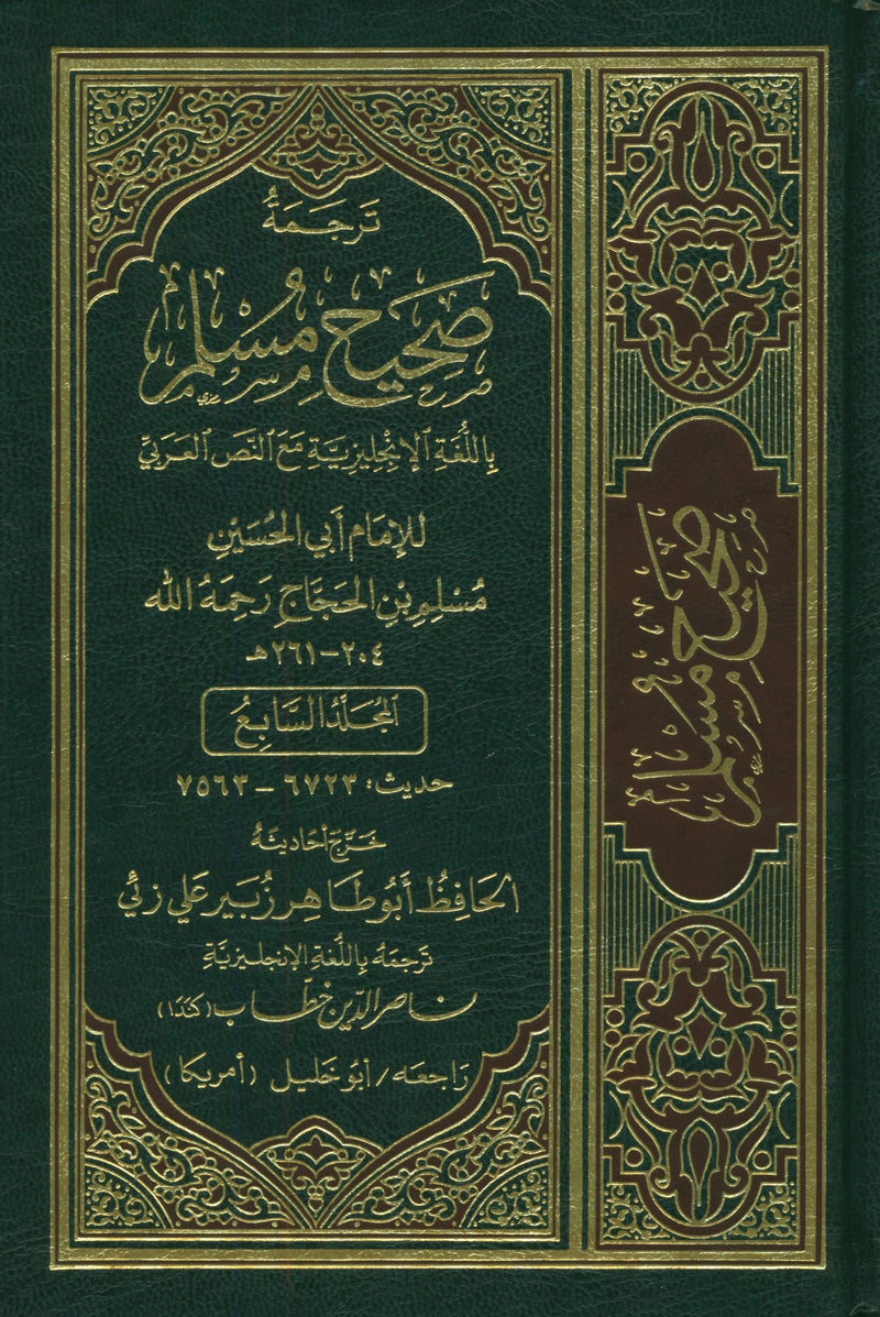 الترجمة الإنجليزية لصحيح مسلم (مجموعة 7 مجلدات)