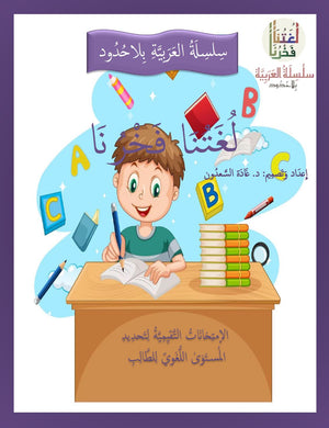 لغتنا فخرنا: المقاييس المرجعية واختبارات التقييم