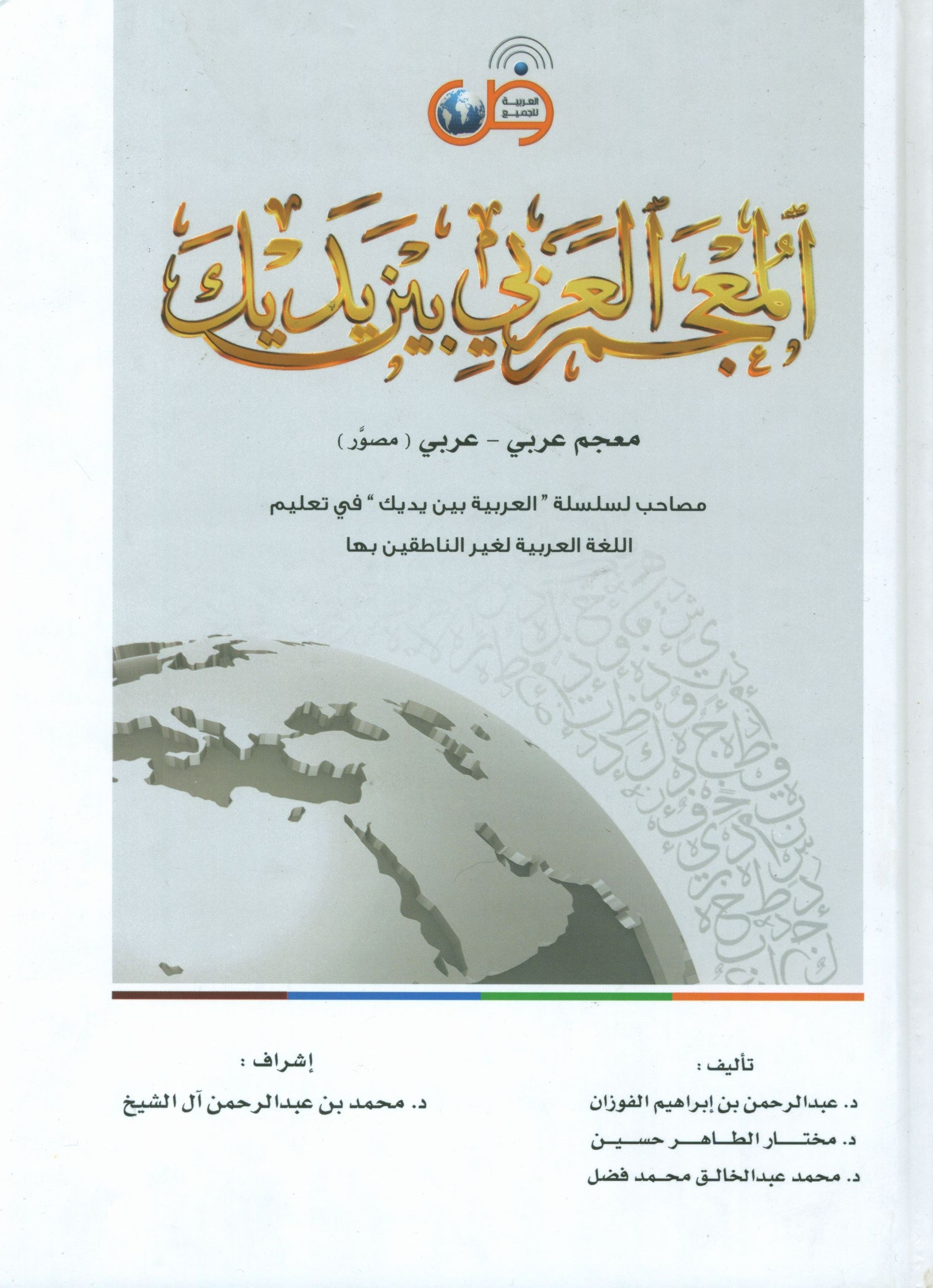 Arabic Between Your Hands Dictionary (Arabic-Arabic) المعجم العربي بين يديك