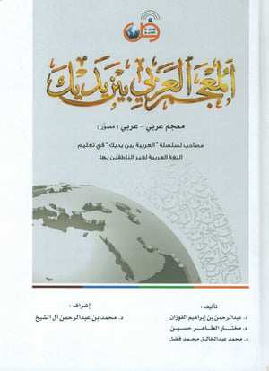 Arabic Between Your Hands Dictionary (Arabic-Arabic) المعجم العربي بين يديك