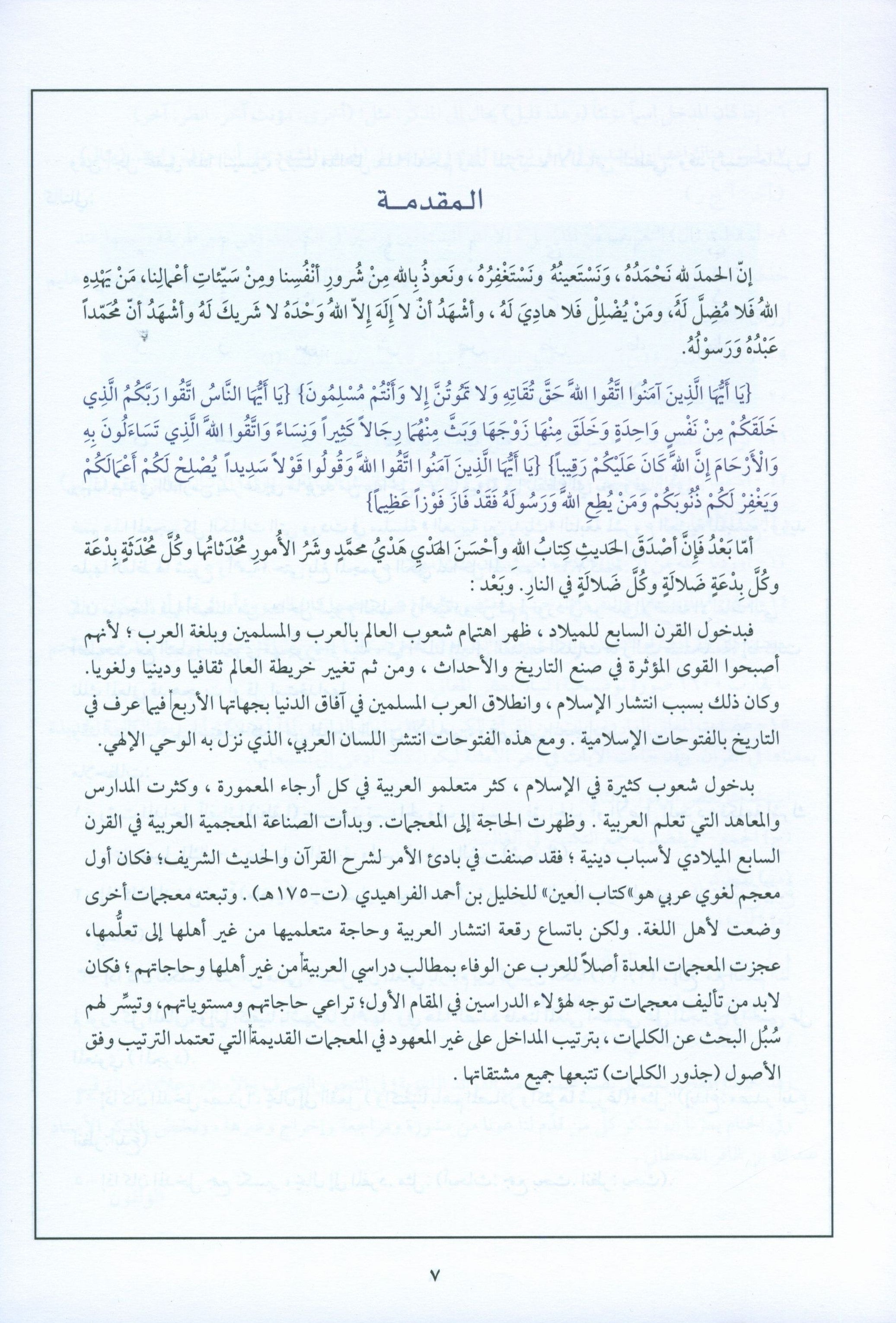 Arabic Between Your Hands Dictionary (Arabic-Arabic) المعجم العربي بين يديك