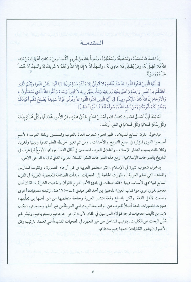 Arabic Between Your Hands Dictionary (Arabic-Arabic) المعجم العربي بين يديك