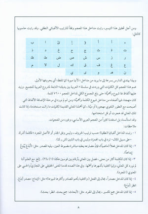 Arabic Between Your Hands Dictionary (Arabic-Arabic) المعجم العربي بين يديك