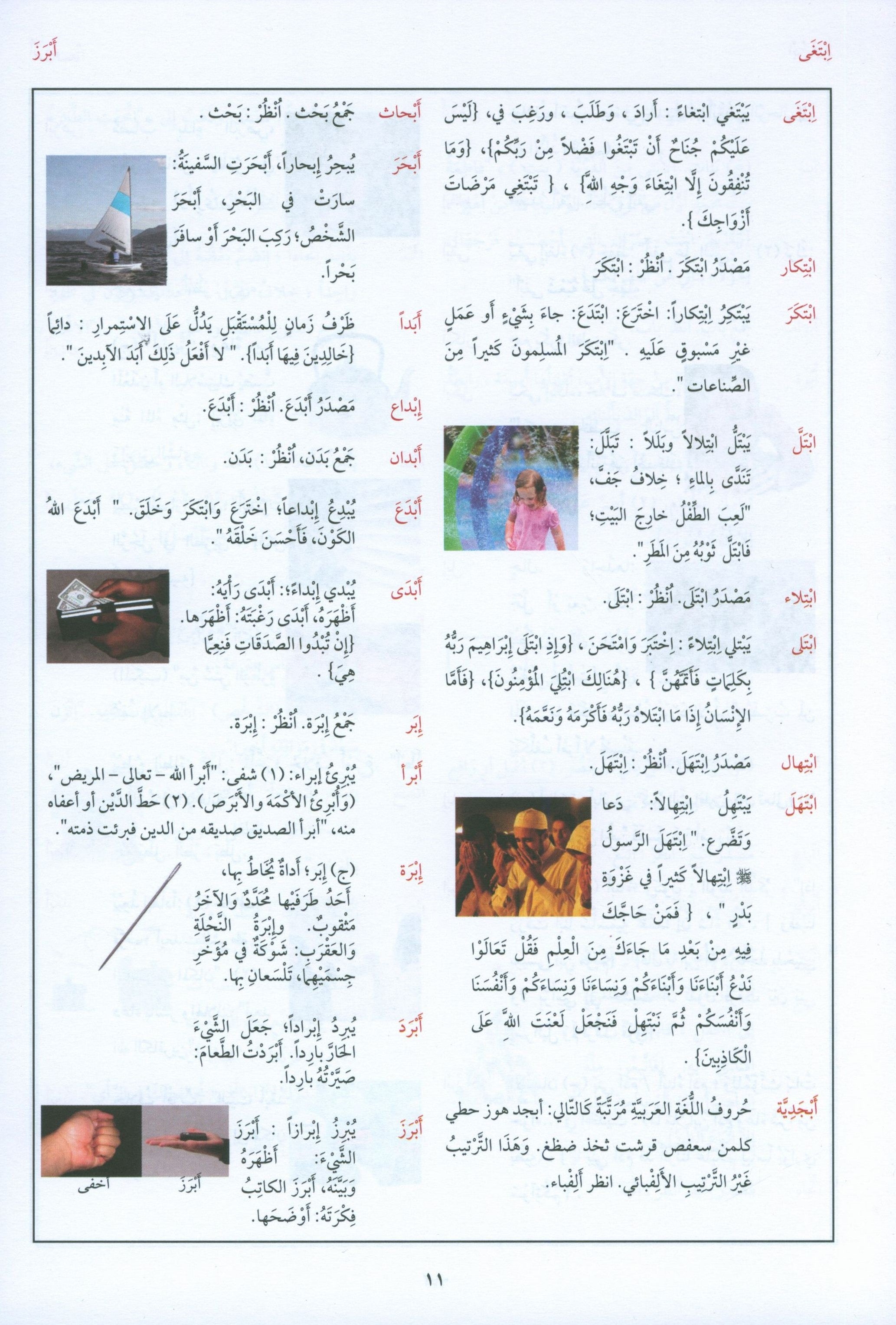 Arabic Between Your Hands Dictionary (Arabic-Arabic) المعجم العربي بين يديك