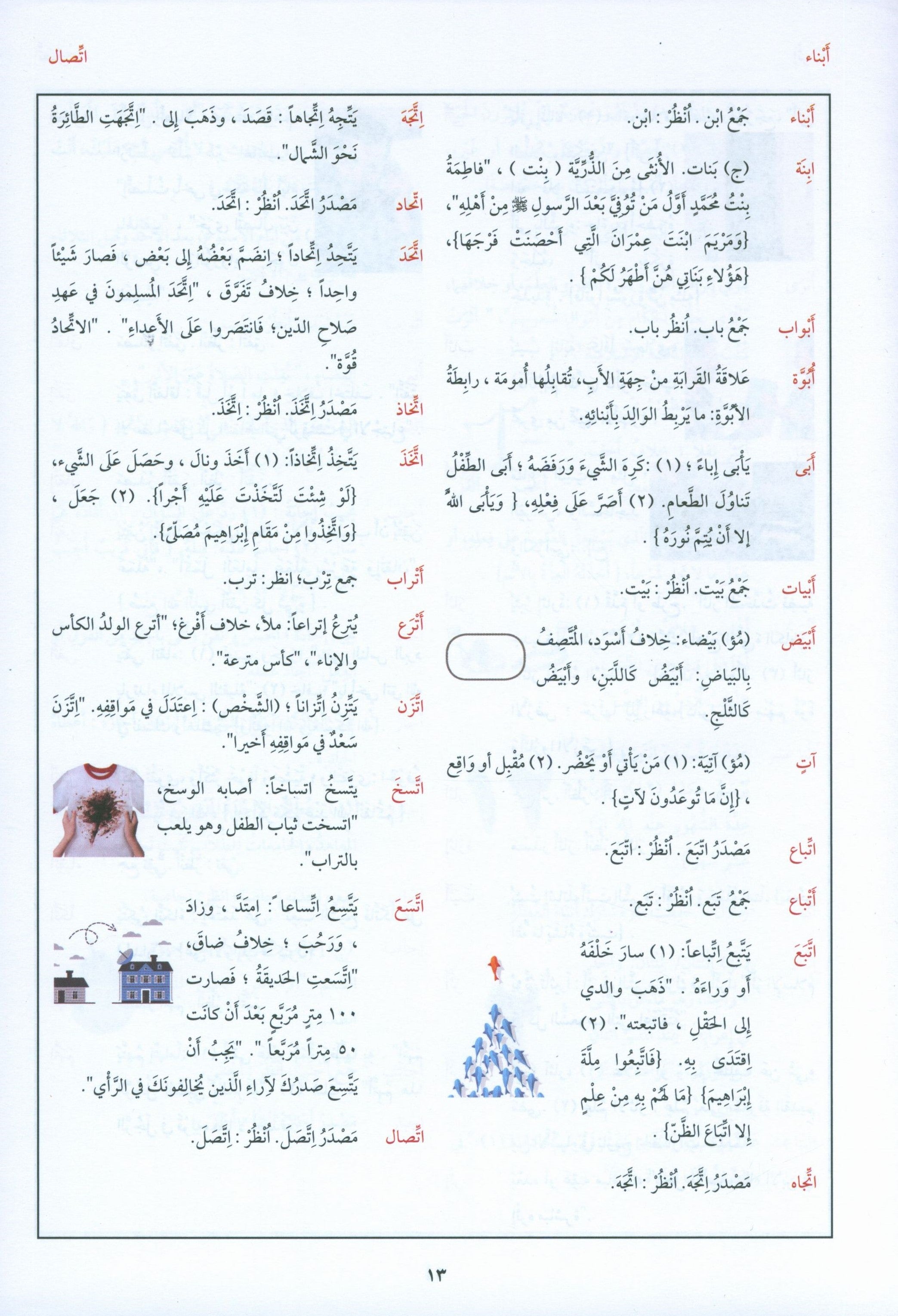 Arabic Between Your Hands Dictionary (Arabic-Arabic) المعجم العربي بين يديك