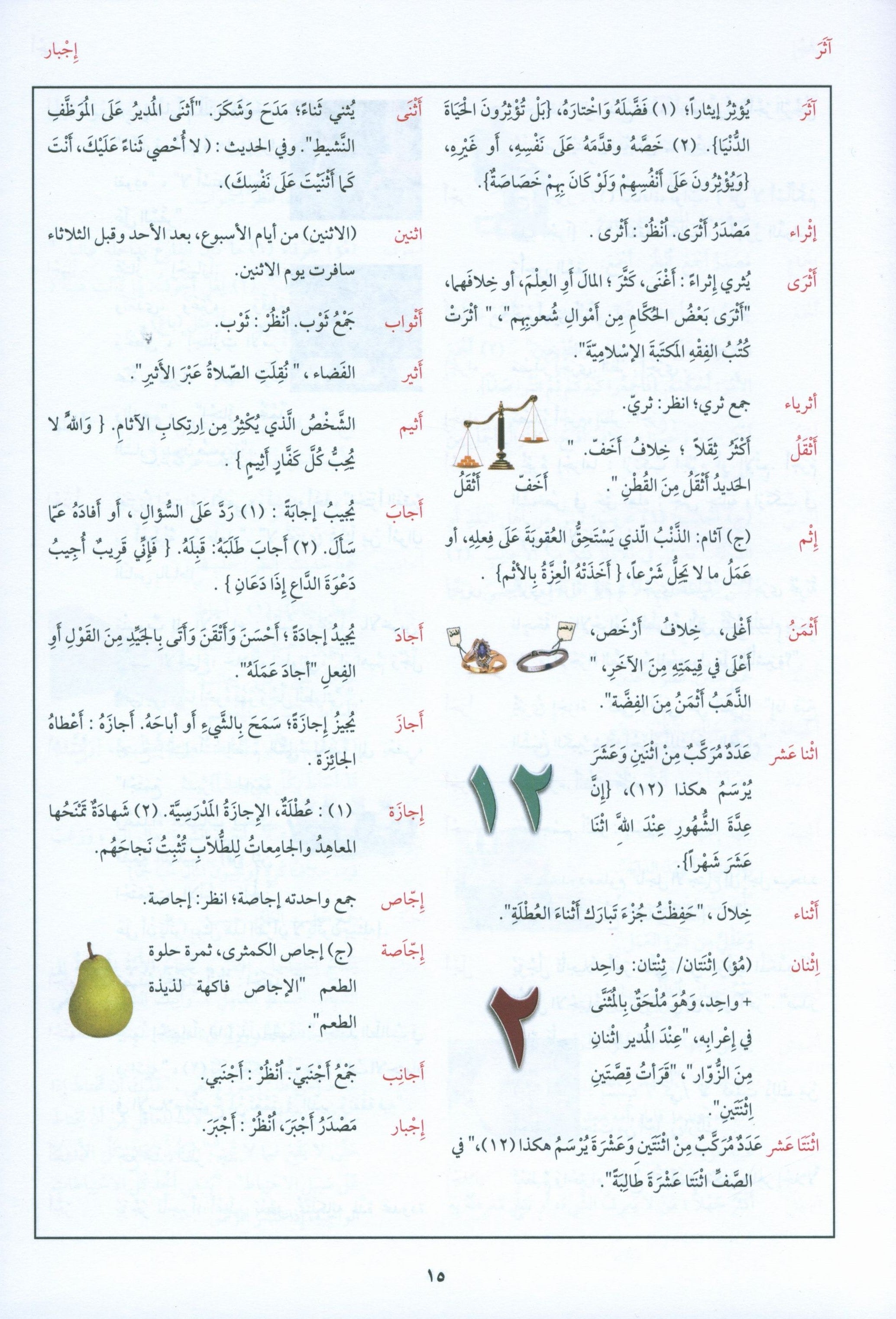 Arabic Between Your Hands Dictionary (Arabic-Arabic) المعجم العربي بين يديك