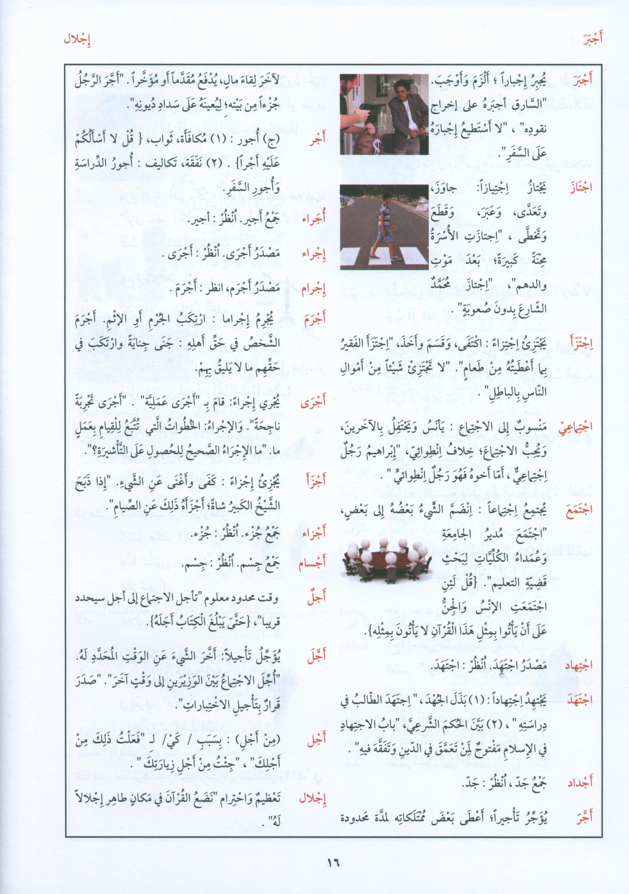 Arabic Between Your Hands Dictionary (Arabic-Arabic) المعجم العربي بين يديك