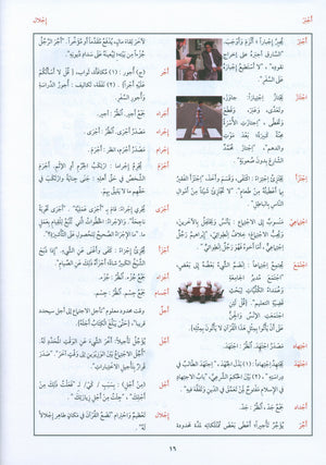 Arabic Between Your Hands Dictionary (Arabic-Arabic) المعجم العربي بين يديك