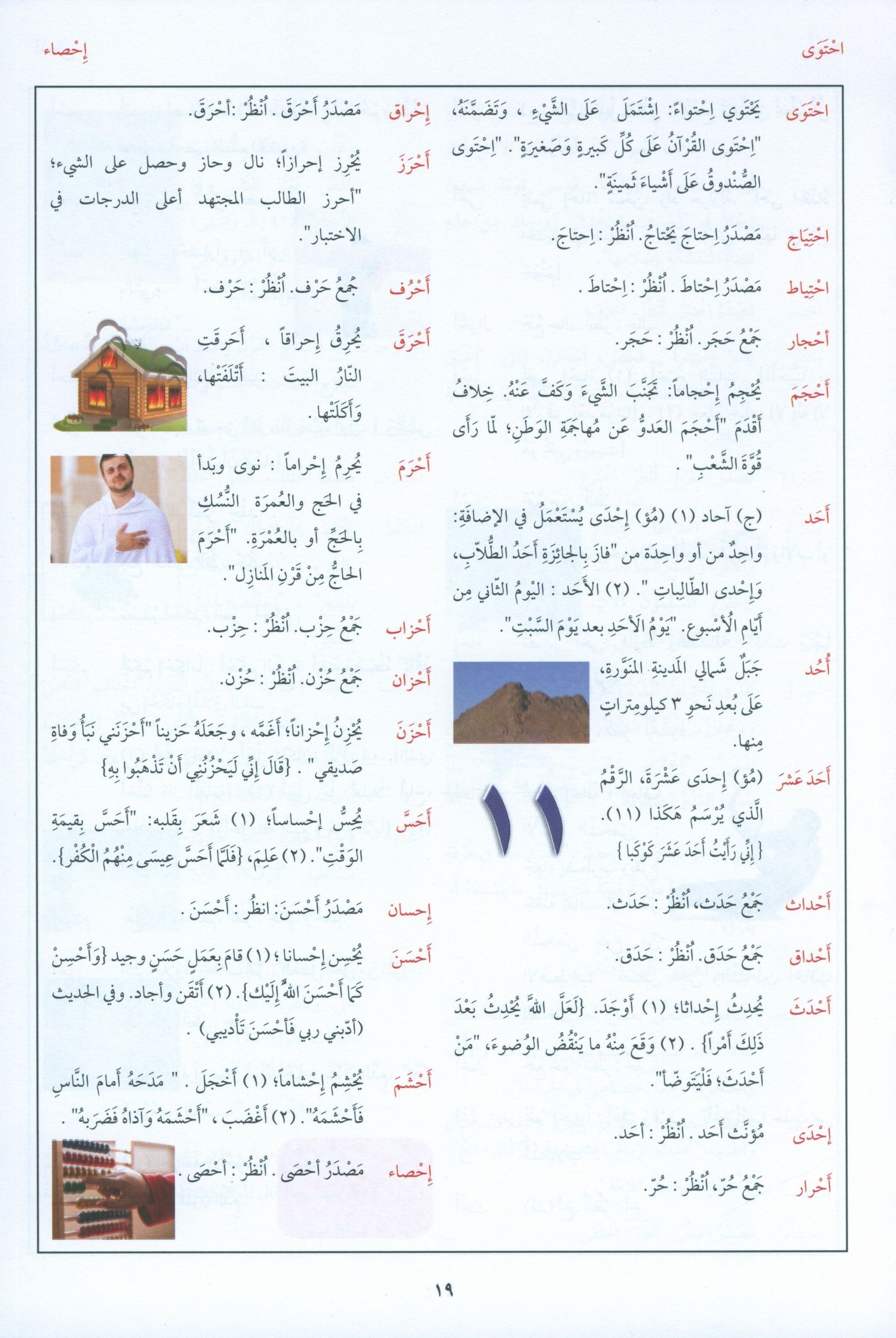 Arabic Between Your Hands Dictionary (Arabic-Arabic) المعجم العربي بين يديك