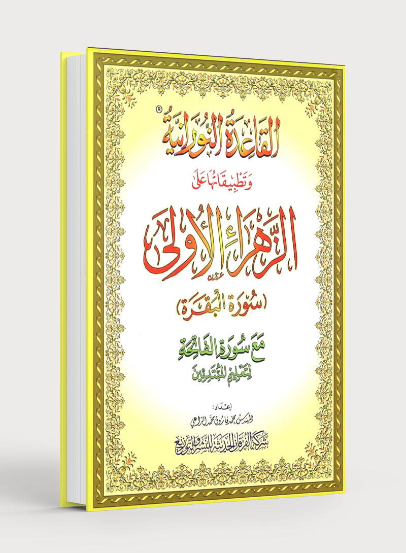 Al-Qaidah An-Noraniah - First Zahraa Suratul Baqara Large 8.5 X 11.5 القاعدة النورانية وتطبيقاتها على الزهراء الأولى (سورة البقرة)