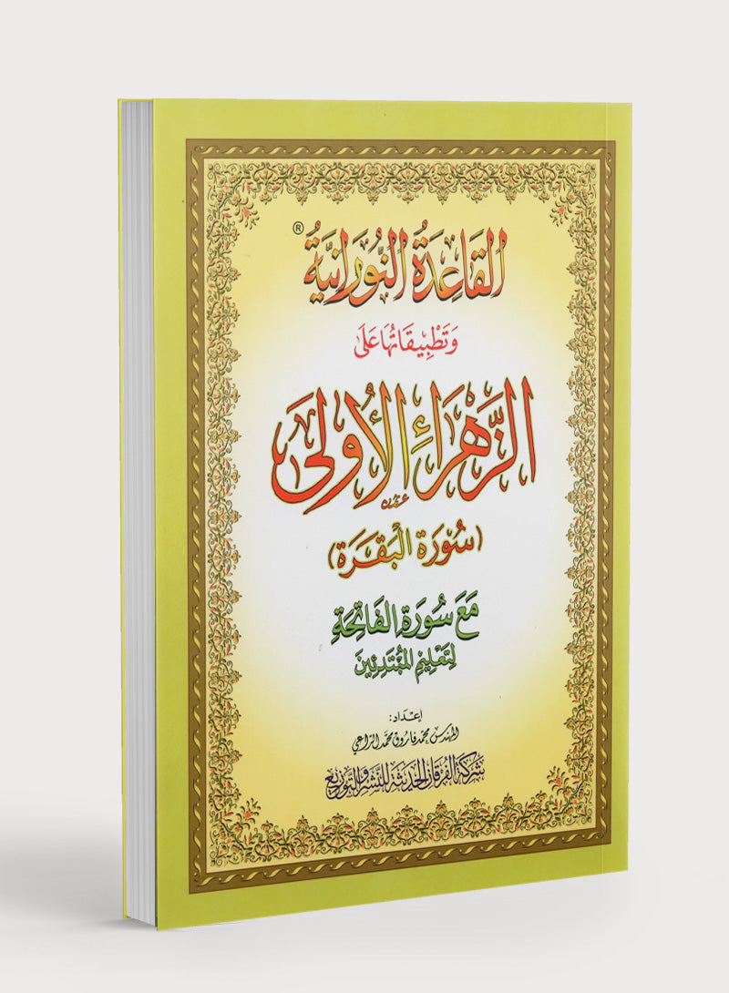 Al-Qaidah An-Noraniah - First Zahraa Suratul Baqara Large 8.5 X 11.5 القاعدة النورانية وتطبيقاتها على الزهراء الأولى (سورة البقرة)