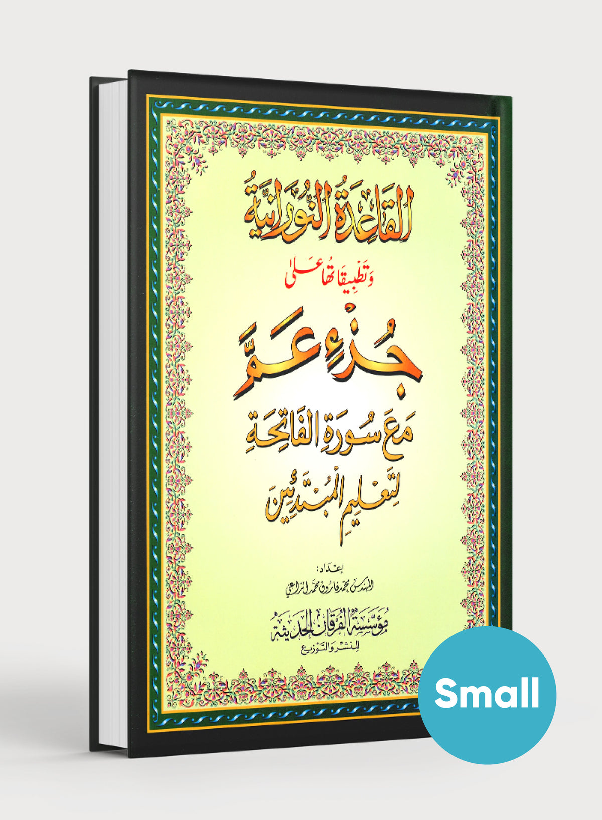 Al-Qaidah An-Noraniah - Juz’ Amma & Suratul-Fatihah for Beginners Small Size 5 x 8 جزء عم مع سورة الفاتحة للمبتدئين