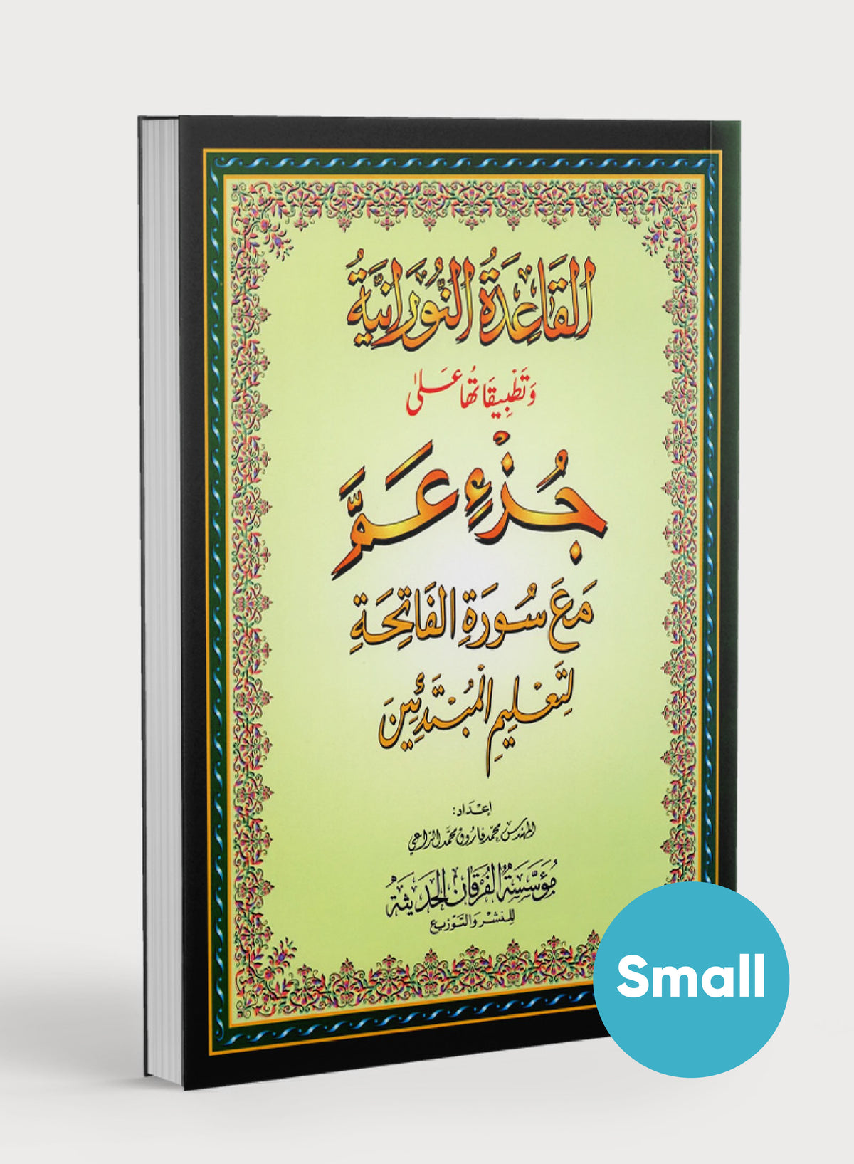 القاعدة النورانية - جزء عم وسورة الفاتحة للمبتدئين حجم صغير 5 × 8
