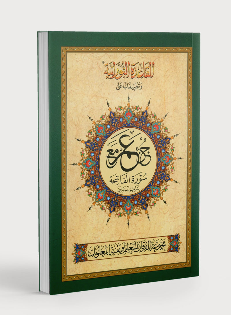 القاعدة النورانية - جزء عم وسورة الفاتحة للمبتدئين حجم صغير 5 × 8 مع النص الأردي