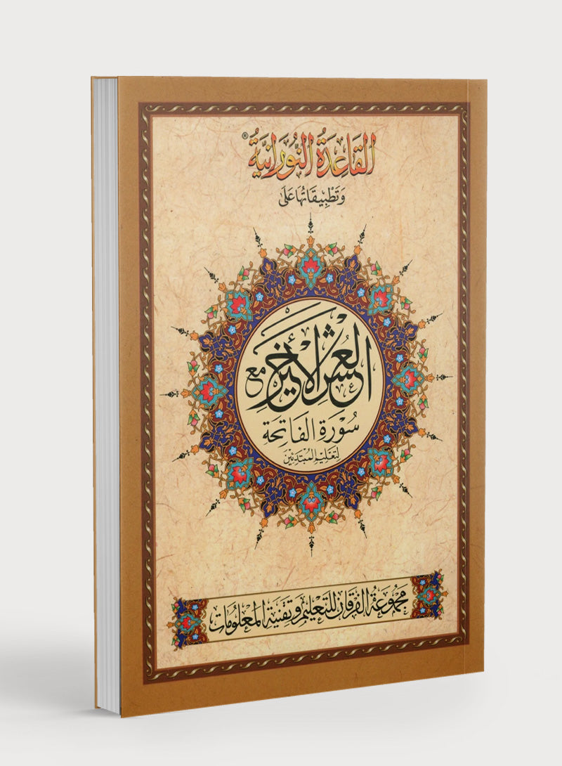 القاعدة النورانية - العشر الأخير من القرآن الكريم مع سورة الفاتحة للمبتدئين (كتاب صغير)