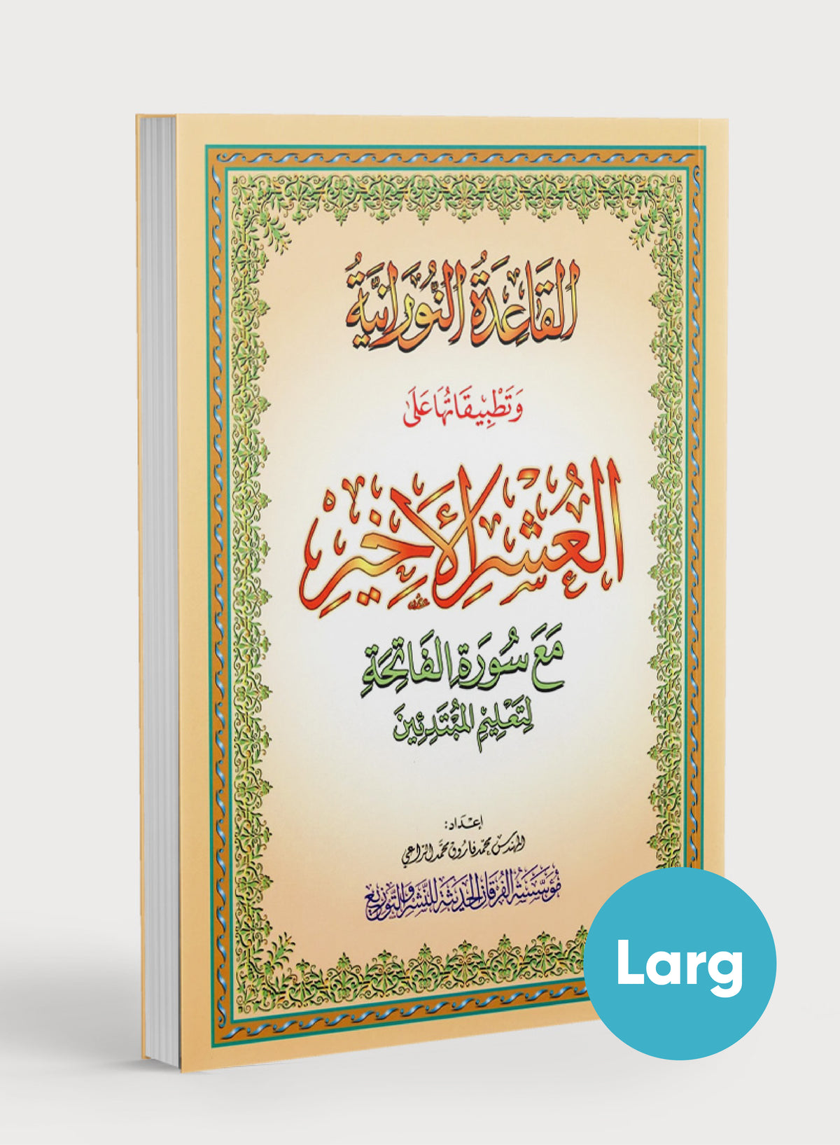 القاعدة النورانية - الأجزاء الثلاثة الأخيرة وسورة الفاتحة للمبتدئين مقاس كبير 8.5 × 11 العشر الأخير مع سورة الفاتحة لتعليم المبتدئين