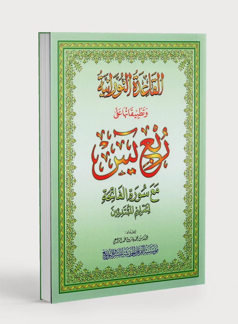 القاعدة النورانية - ربع يس وسورة الفاتحة للمبتدئين حجم كبير 8.5 × 11
