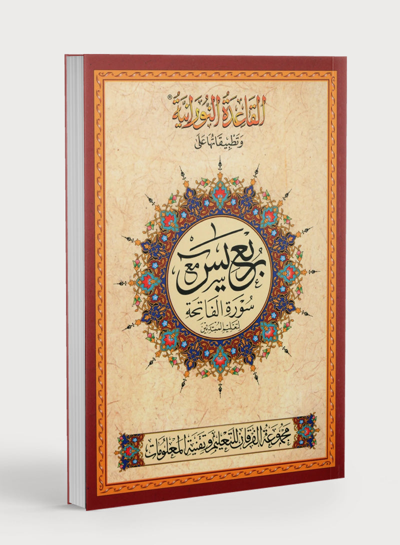 القاعدة النورانية - ربع ياسين وسورة الفاتحة للمبتدئين بحجم كبير 8.5 × 11 مع خط الأوردو ربع يــس مع سورة الفاتحة لتعليم المبتدئين