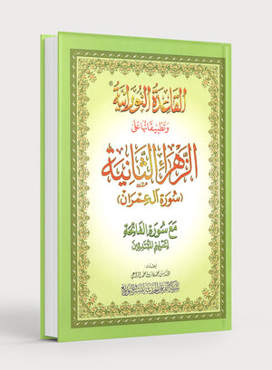 Al-Qaidah An-Noraniah - Second Zahraa Surat Aal Imran Large 8.5 x 11.5 القاعدة النورانية وتطبيقاتها على الزهراء الثانية (سورة آل عمران)