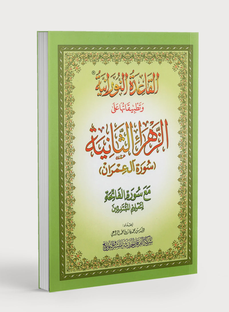 Al-Qaidah An-Noraniah - Second Zahraa Surat Aal Imran Large 7 x 9 القاعدة النورانية - الزهراء الثانية - سورة آل عمران - مقاس كبير 7x9