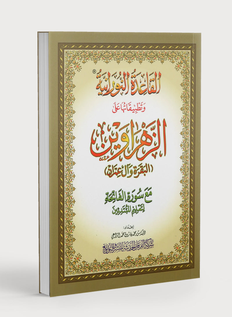Al-Qaidah An-Noraniah - Zahrawein ( Suratul Baqara & Aal Imran ) Large 8.5 X 11.5 القاعدة النورانية وتطبيقاتها على الزهراوين (البقرة و آل عمران) مع سورة الفاتحة لتعليم المبتدئين