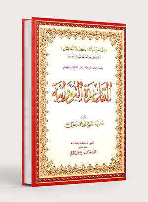 Al-Qaidah An-Noraniah KG Level القاعدة النورانية كتاب رياض الأطفال والتمهيدي (المقوى)