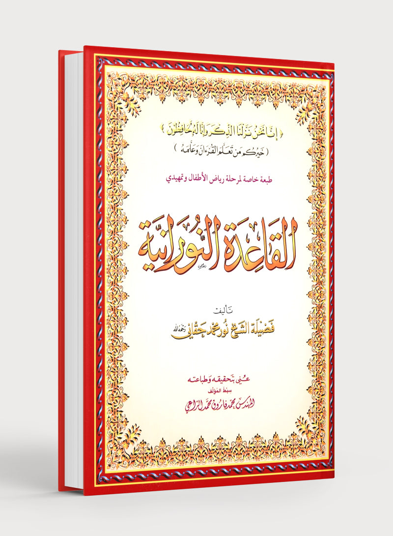 Al-Qaidah An-Noraniah KG Level القاعدة النورانية كتاب رياض الأطفال والتمهيدي (المقوى)
