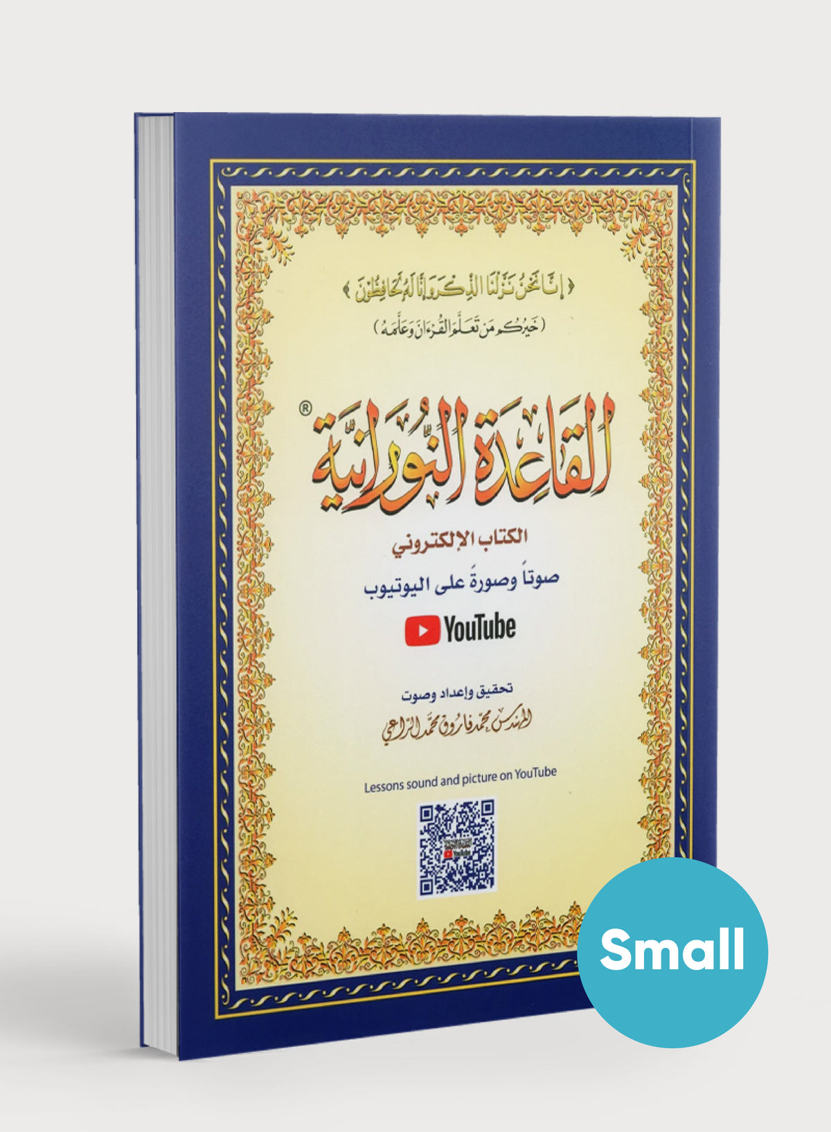 القاعدة النورانية (كتاب صغير)