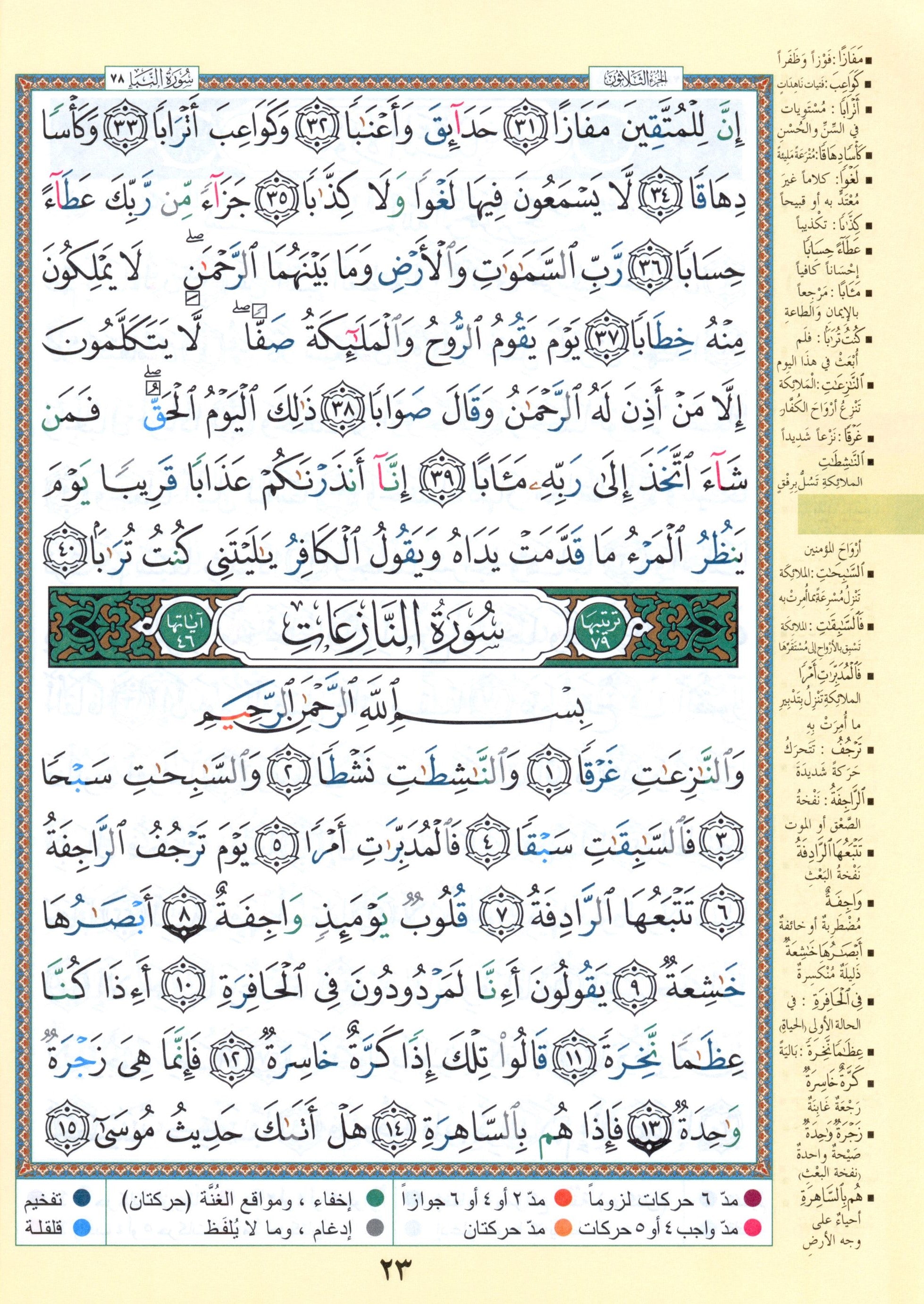 Tajweed Quran Juz' Amma Part 30 (10