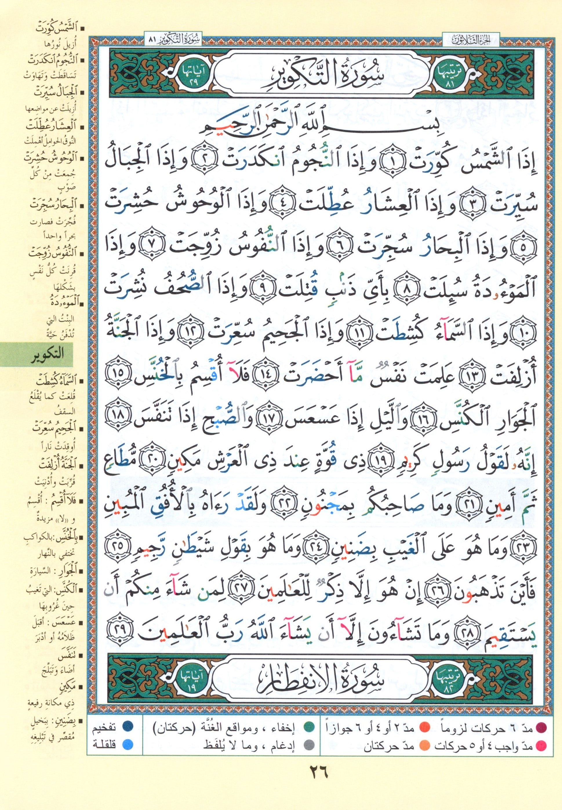 Tajweed Quran Juz' Amma Part 30 (10