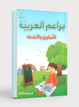 Arabic Blossom Workbook 2 (Dar Al Manhal) براعم العربية