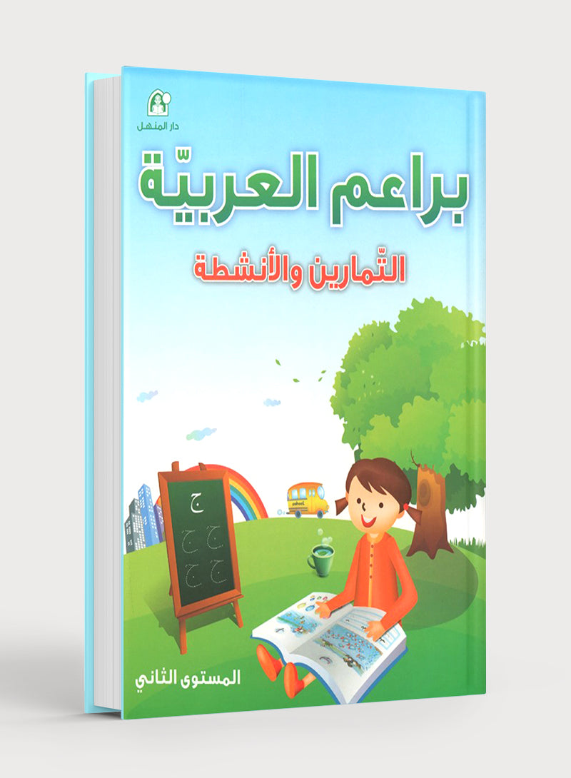 Arabic Blossom Workbook 2 (Dar Al Manhal) براعم العربية