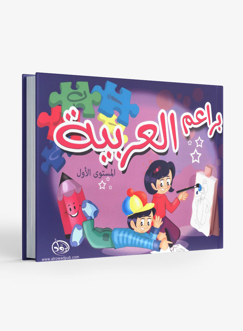 Arabic Blossom Textbook Level 1 (Al-Rowad) براعم العربيّة