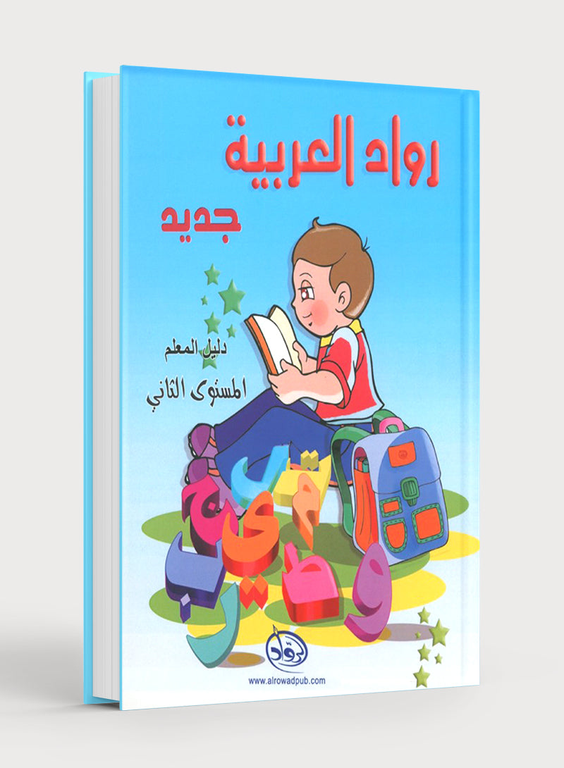 Arabic Pioneers Teacher Book Level 2 روّاد العربيّة كتاب المعلَّم