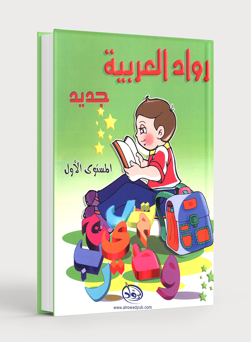 Arabic Pioneers Textbook Level 1 روّاد العربيّة كتاب الطّالب