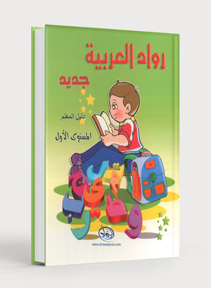 Arabic Pioneers Teacher Book Level 1 روّاد العربيّة كتاب المعلَّم
